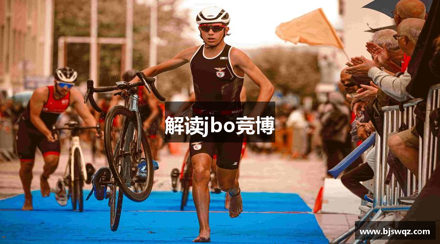解讀jbo竞博